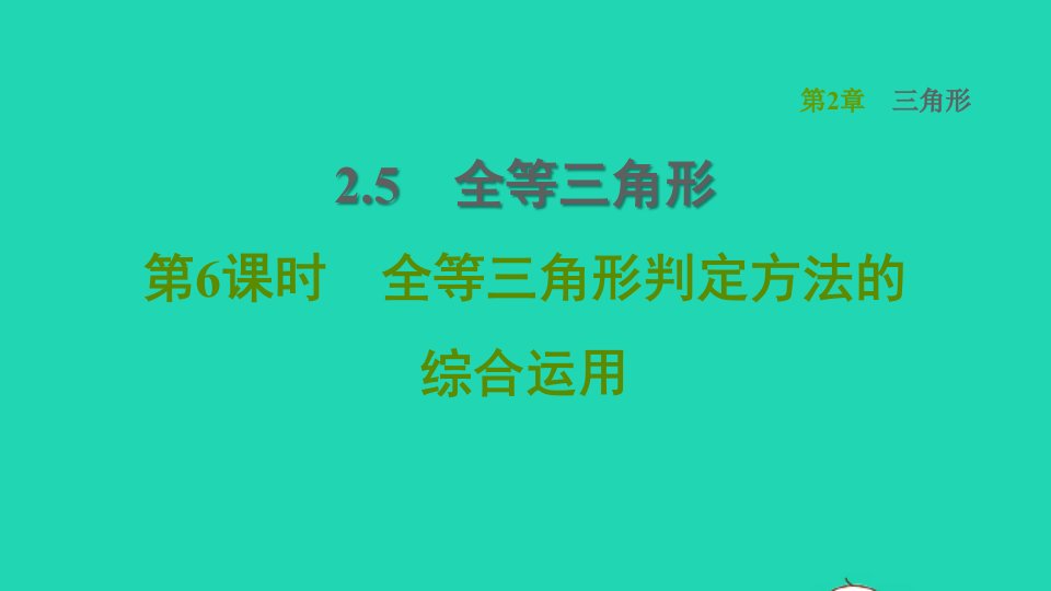 2021秋八年级数学上册第2章三角形2.5全等三角形第6课时全等三角形判定方法的综合运用课件新版湘教版