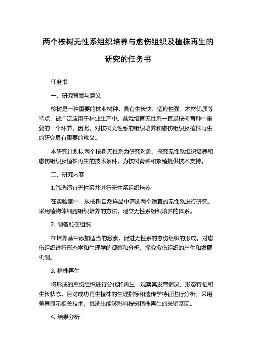 两个桉树无性系组织培养与愈伤组织及植株再生的研究的任务书