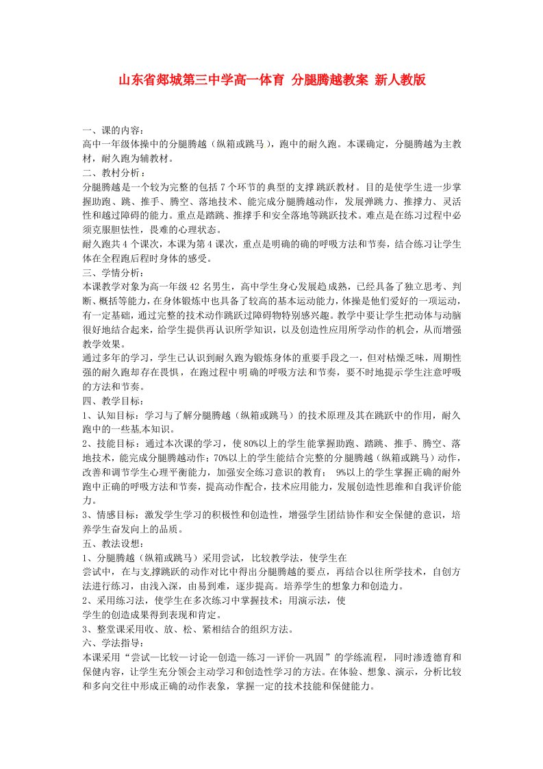 山东省郯城第三中学高一体育分腿腾越教案新人教版