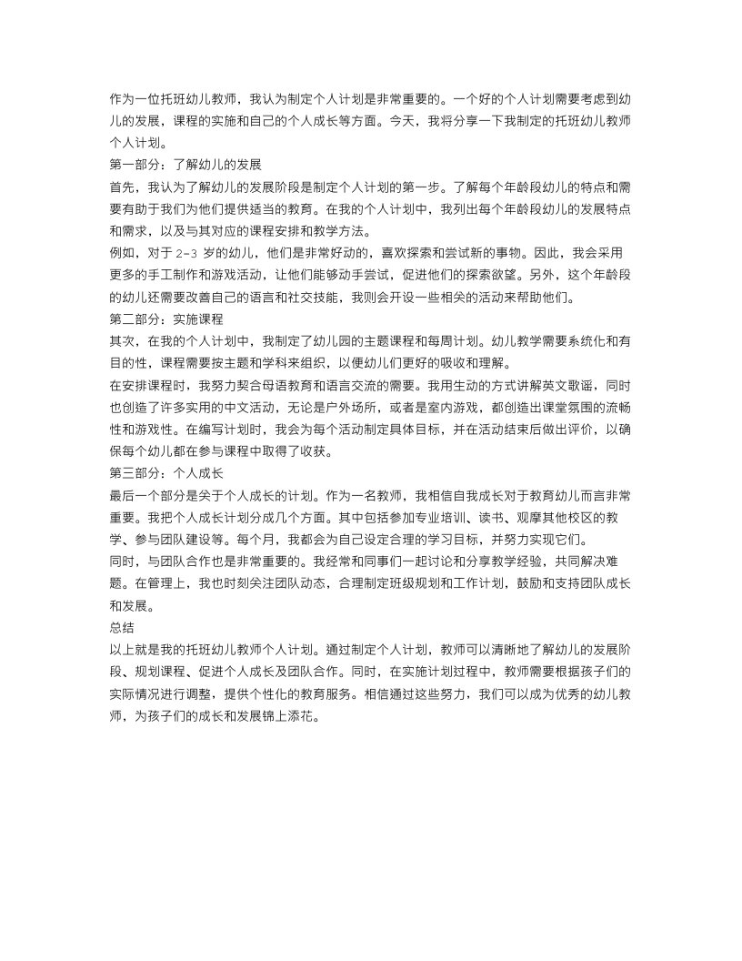 托班幼儿教师个人计划