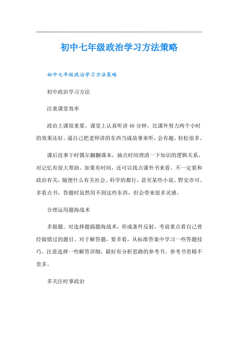 初中七年级政治学习方法策略