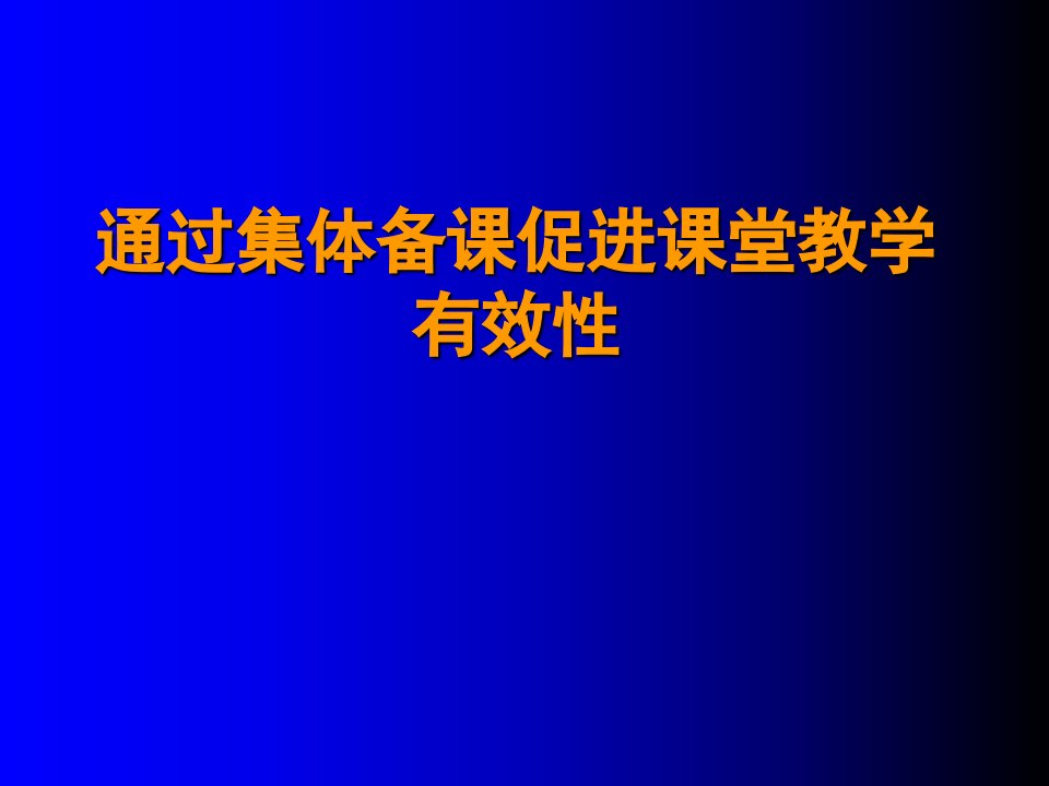 通过集体备课促进课堂教学有效性讲课资料