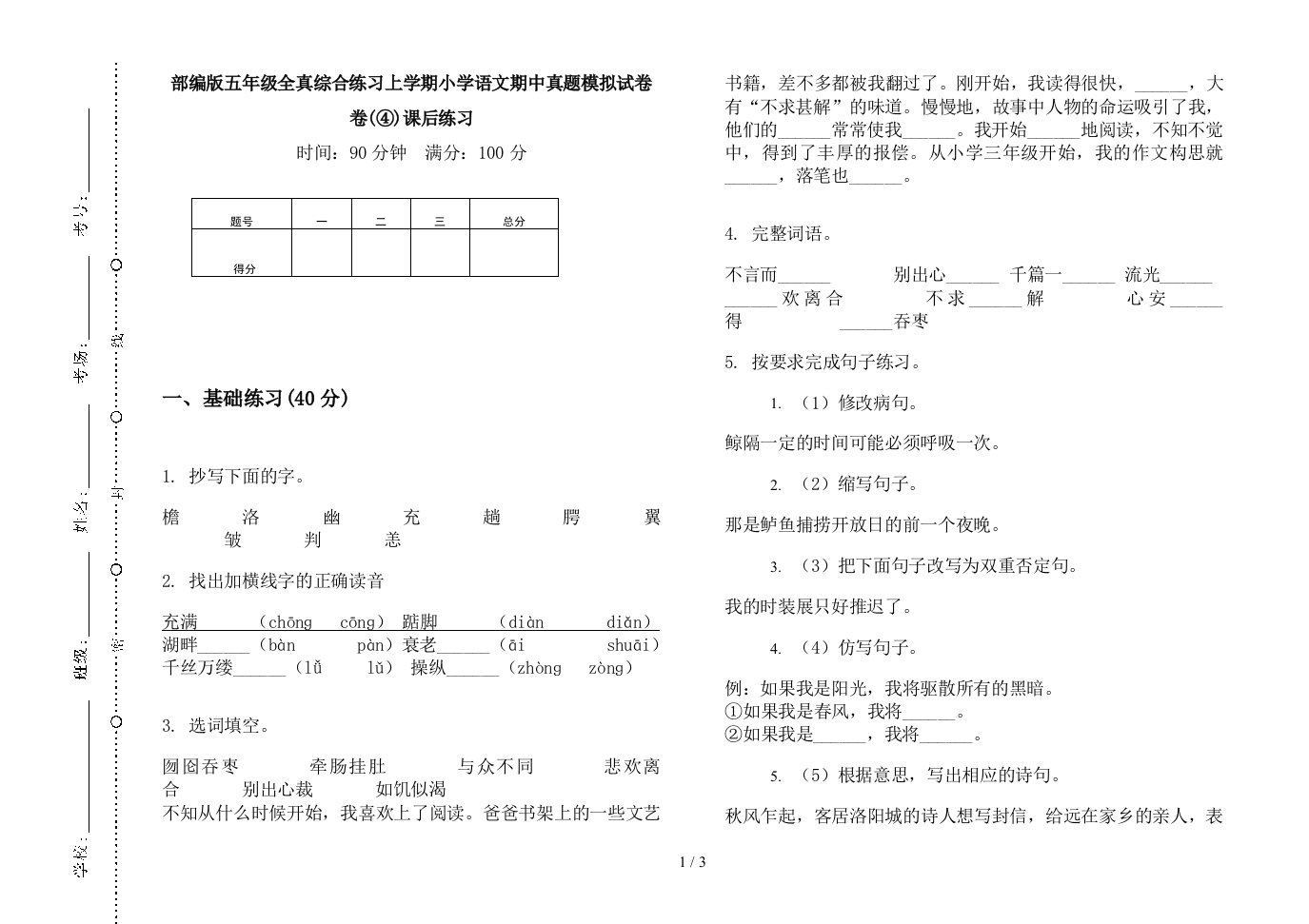 2019部编版五年级全真综合练习上学期小学语文期中真题模拟试卷卷(④)课后练习