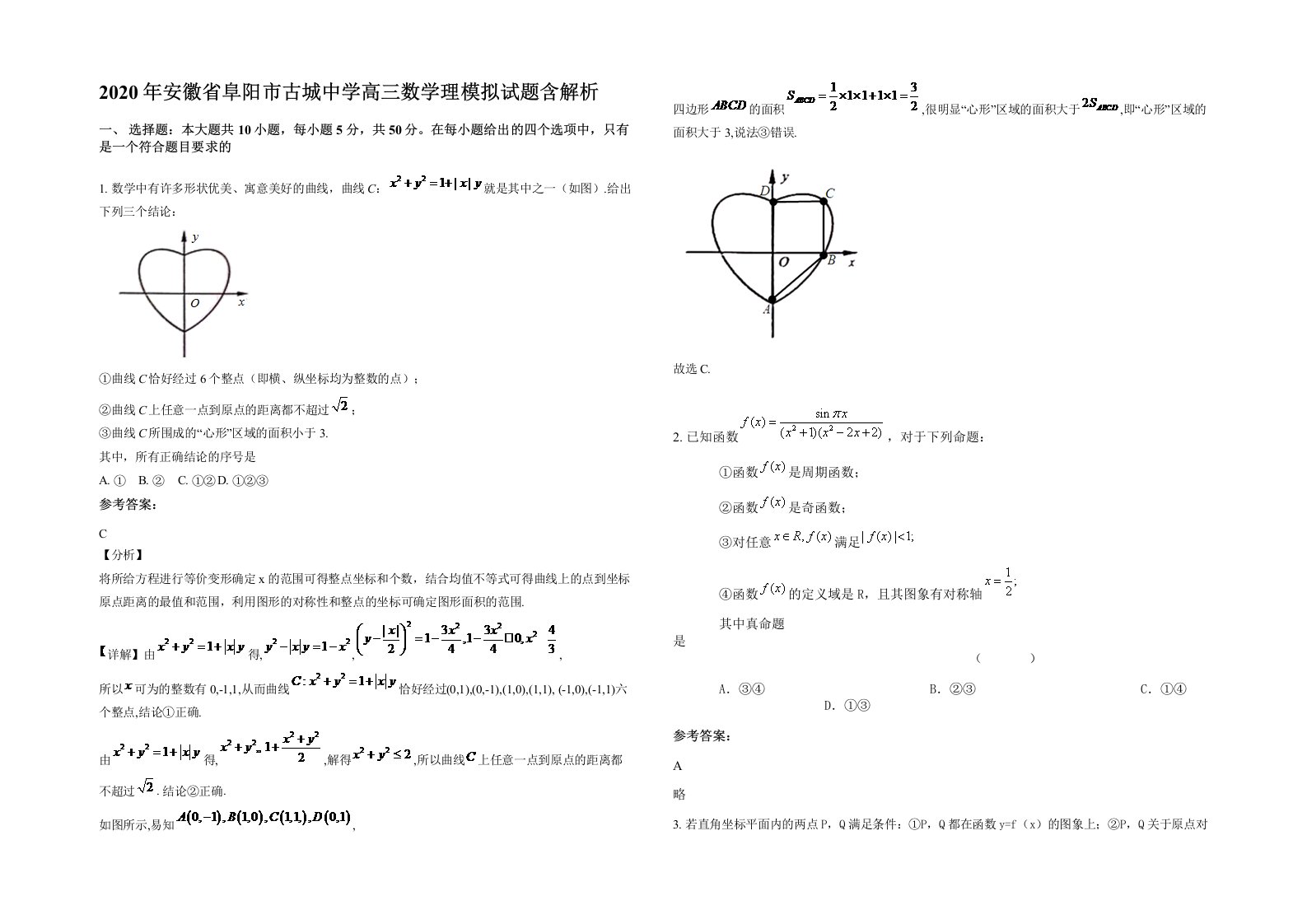 2020年安徽省阜阳市古城中学高三数学理模拟试题含解析