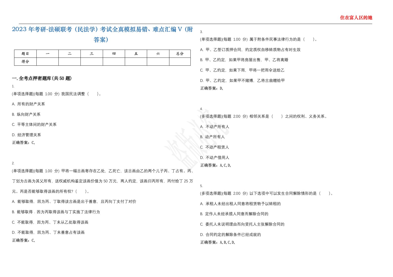 2023年考研-法硕联考（民法学）考试全真模拟易错、难点汇编V（附答案）精选集8