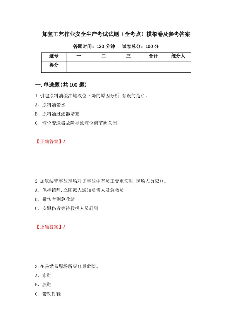 加氢工艺作业安全生产考试试题全考点模拟卷及参考答案第65版