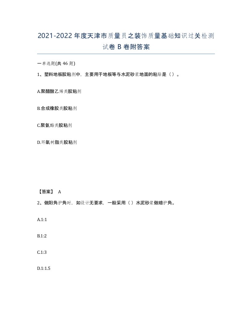 2021-2022年度天津市质量员之装饰质量基础知识过关检测试卷B卷附答案