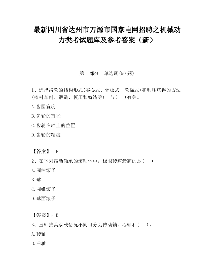 最新四川省达州市万源市国家电网招聘之机械动力类考试题库及参考答案（新）