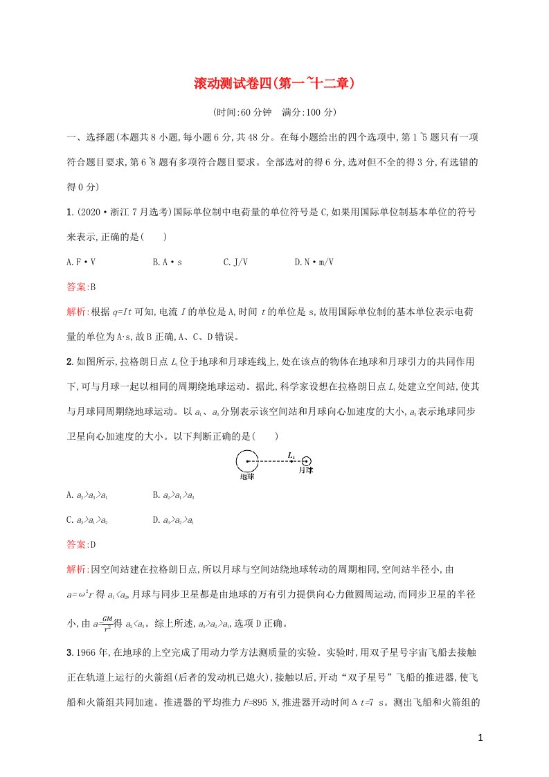 广西专用2022年高考物理一轮复习滚动测试卷四第一~十二章含解析新人教版