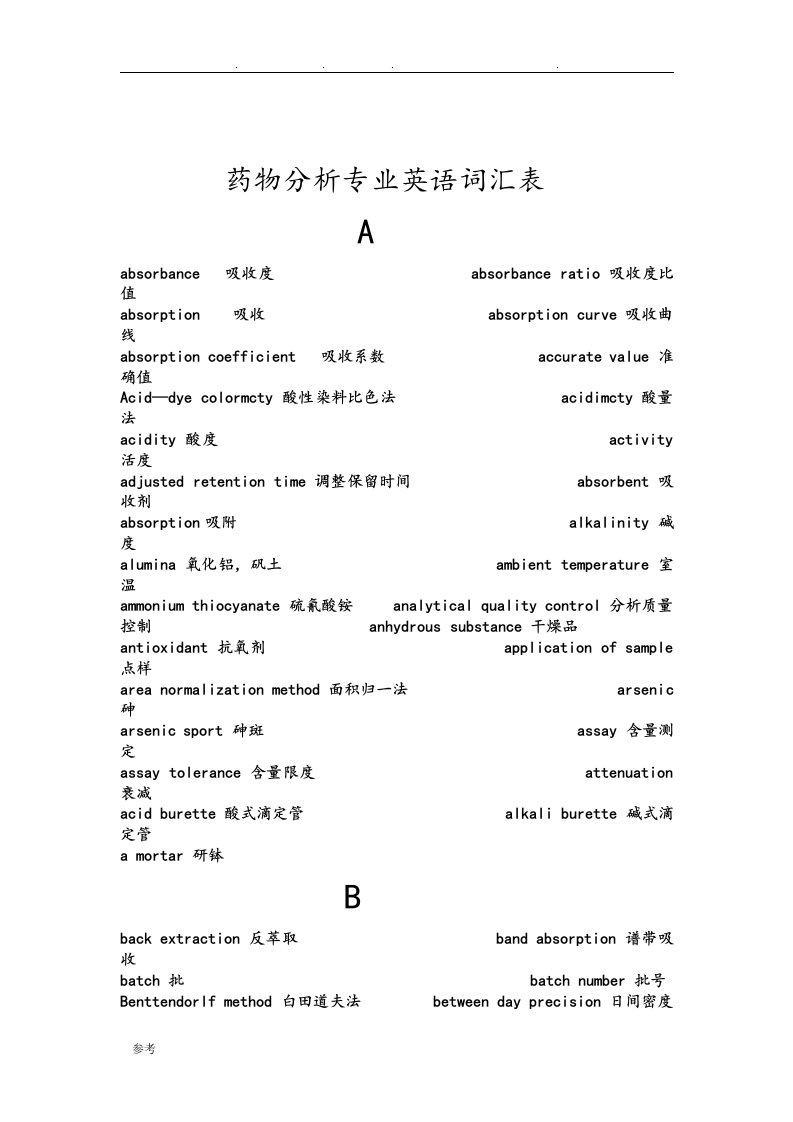 药物分析常用英语词汇