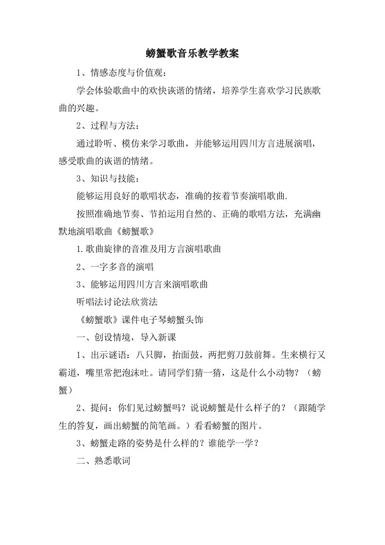 螃蟹歌音乐教学教案