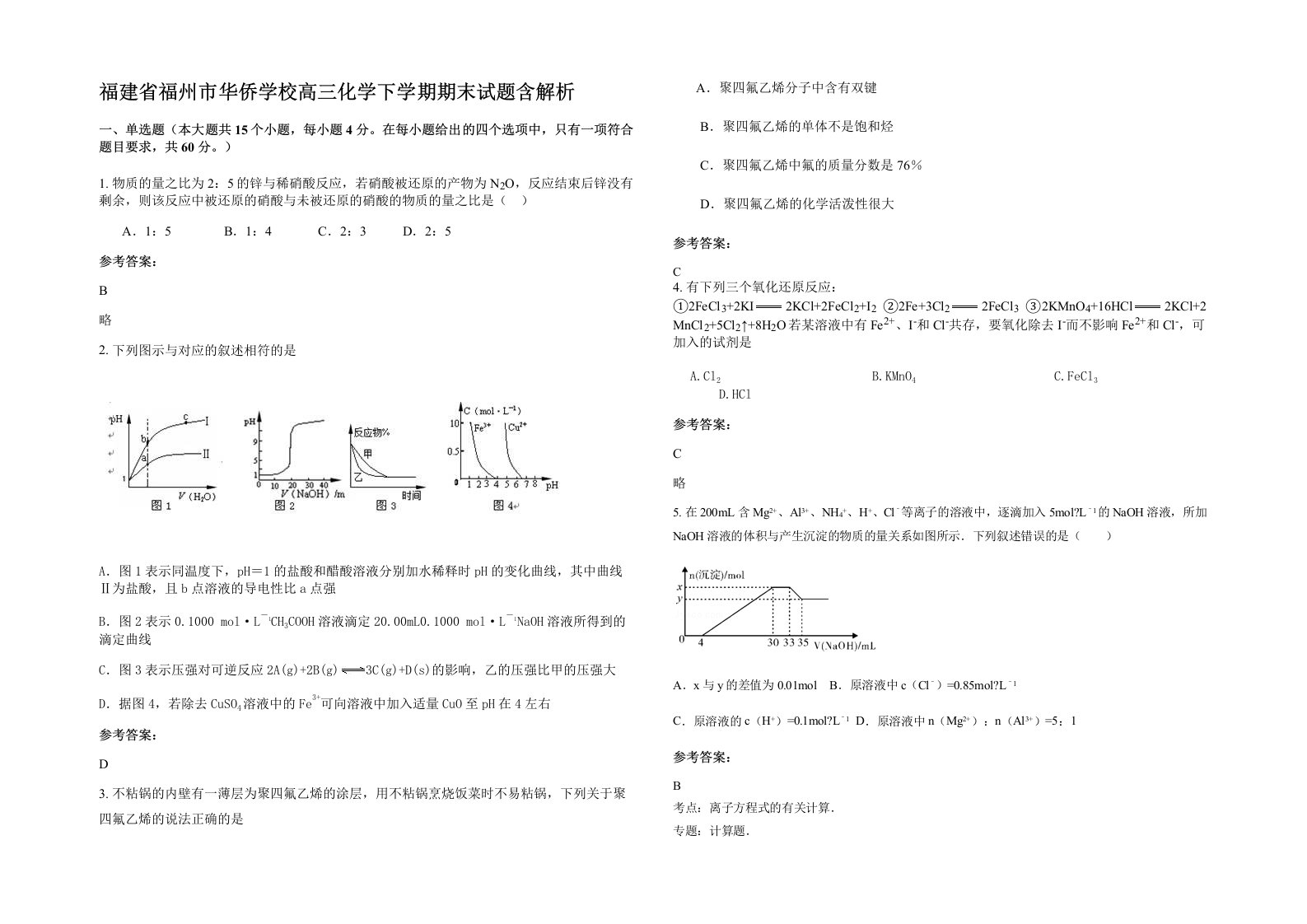 福建省福州市华侨学校高三化学下学期期末试题含解析