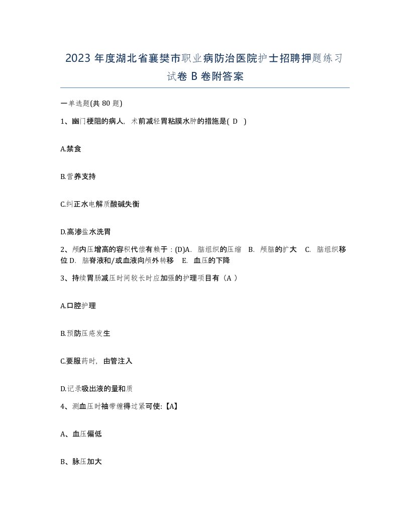 2023年度湖北省襄樊市职业病防治医院护士招聘押题练习试卷B卷附答案