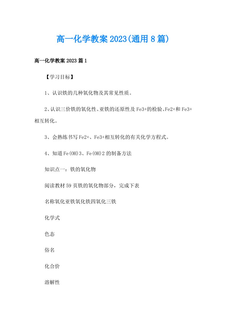 高一化学教案2023(通用8篇)