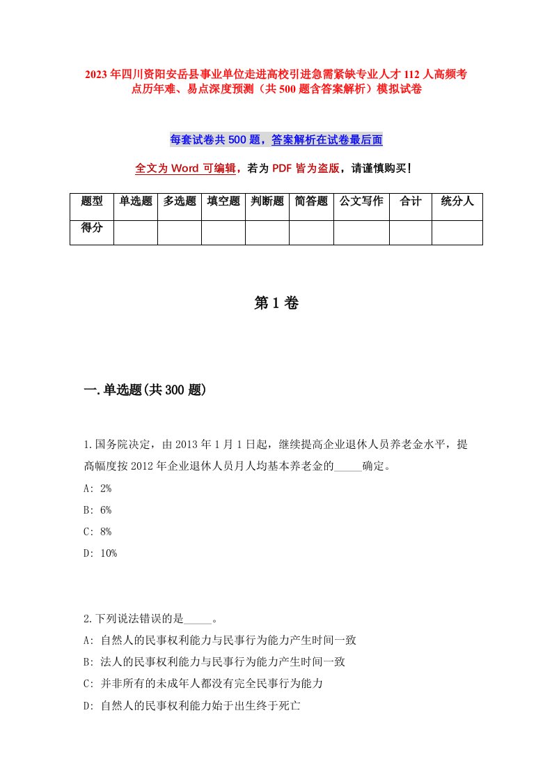 2023年四川资阳安岳县事业单位走进高校引进急需紧缺专业人才112人高频考点历年难易点深度预测共500题含答案解析模拟试卷