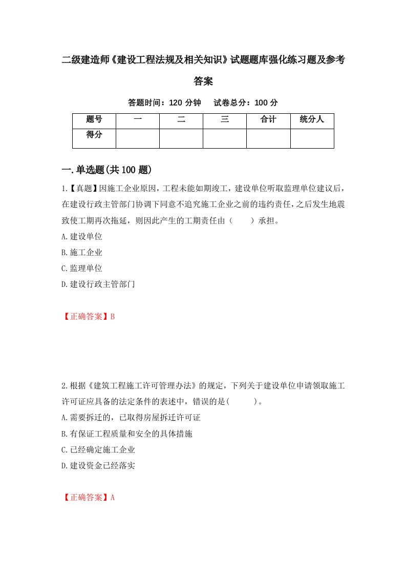 二级建造师建设工程法规及相关知识试题题库强化练习题及参考答案27