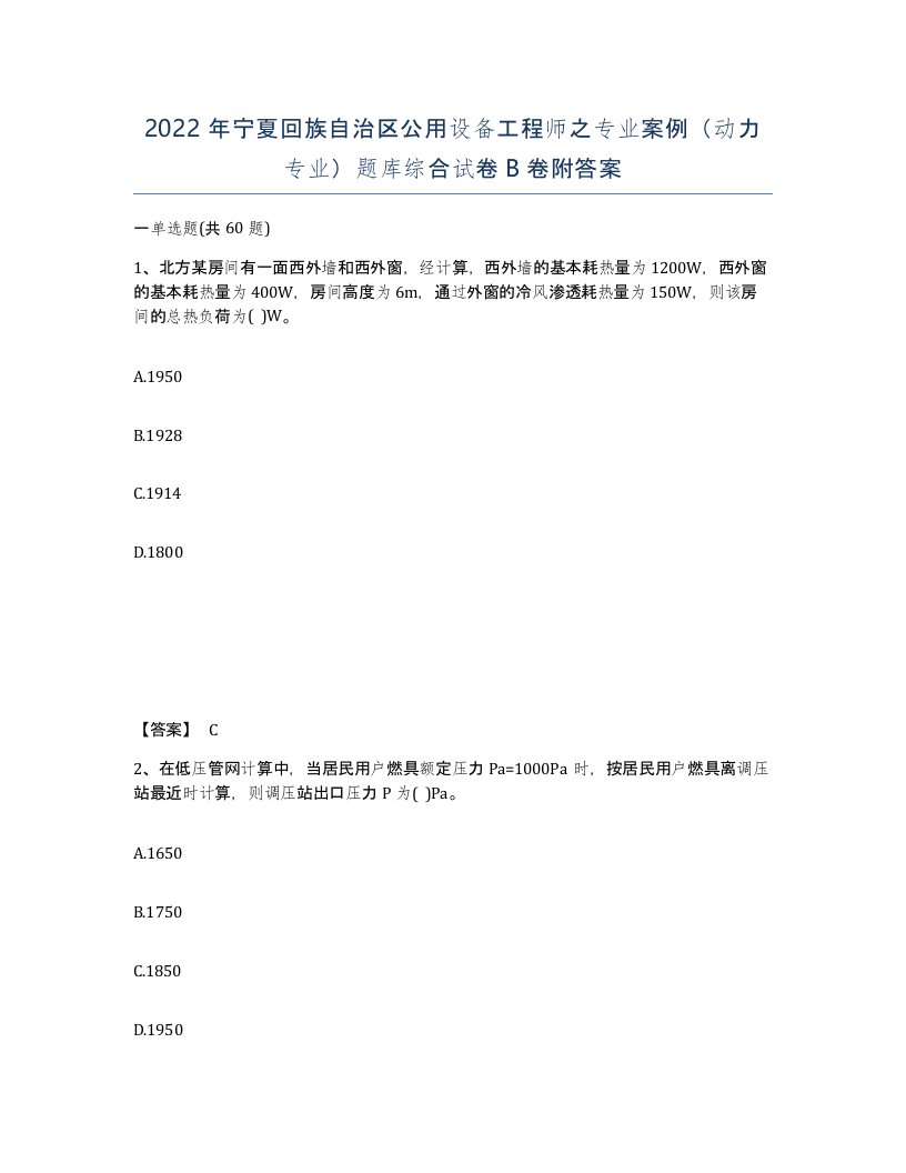 2022年宁夏回族自治区公用设备工程师之专业案例动力专业题库综合试卷B卷附答案