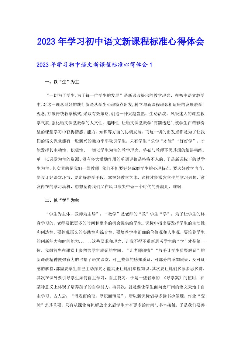 2023年学习初中语文新课程标准心得体会