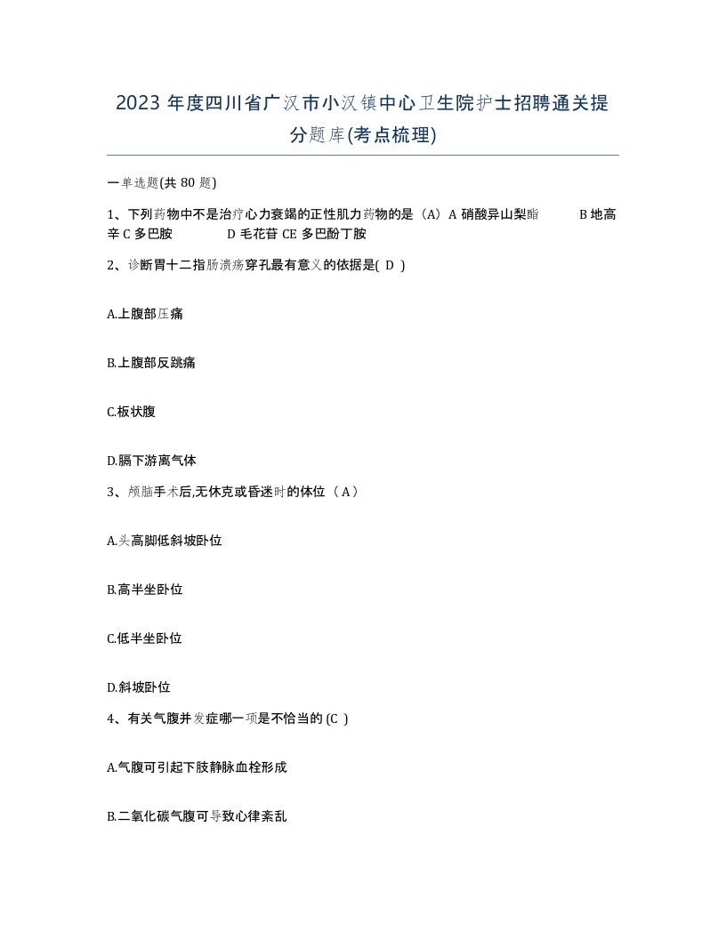 2023年度四川省广汉市小汉镇中心卫生院护士招聘通关提分题库考点梳理