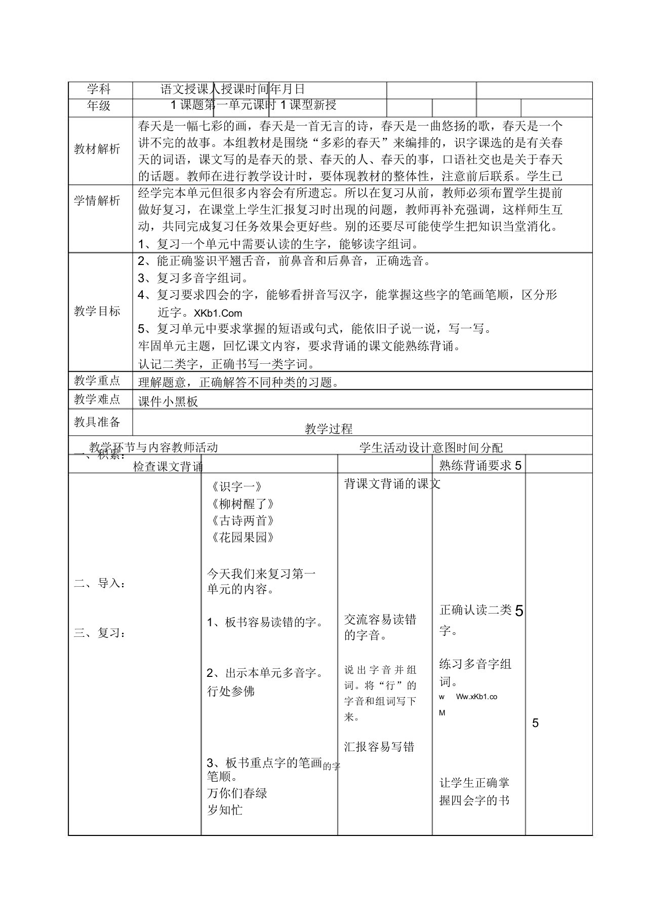 小学语文一年级下册总复习教案表格式一二三四单元