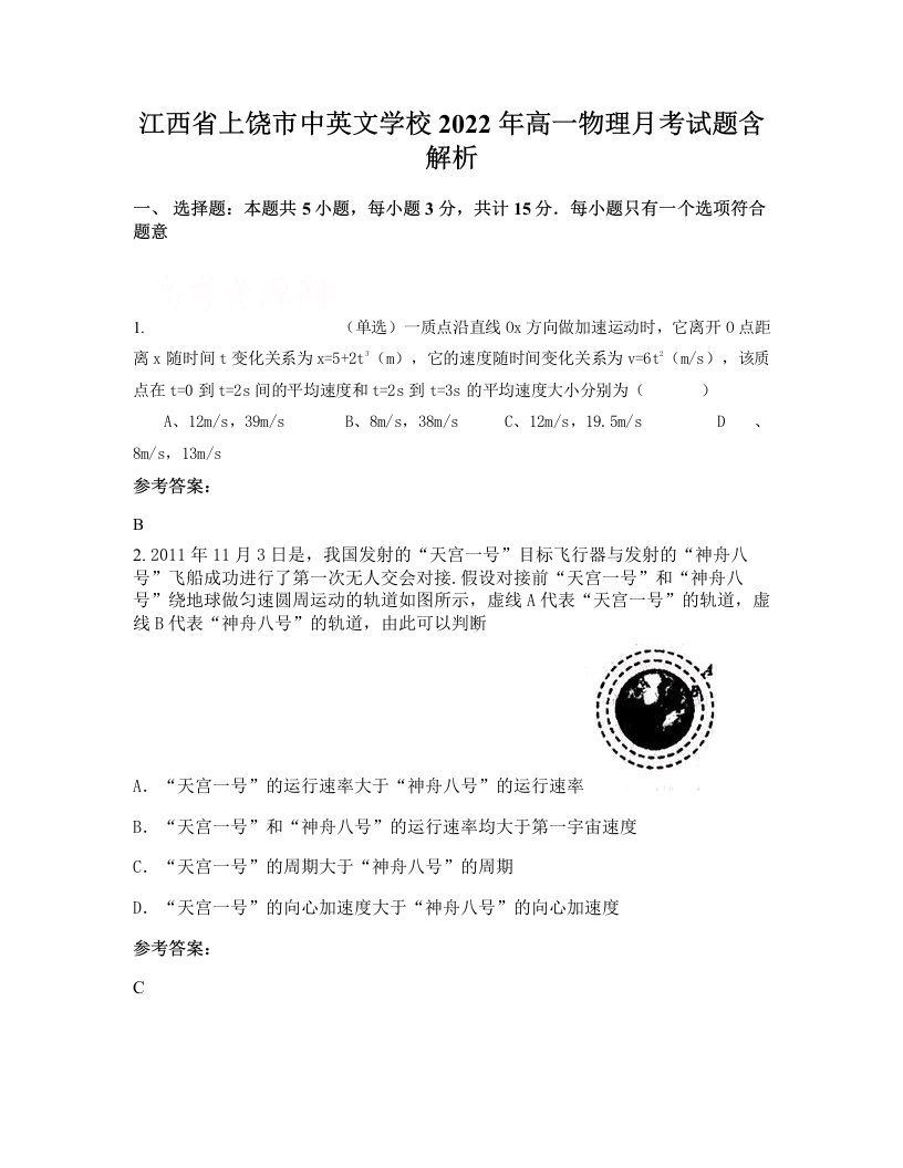 江西省上饶市中英文学校2022年高一物理月考试题含解析