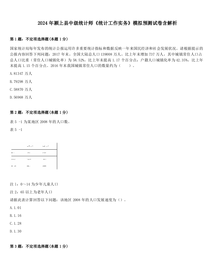 2024年颍上县中级统计师《统计工作实务》模拟预测试卷含解析