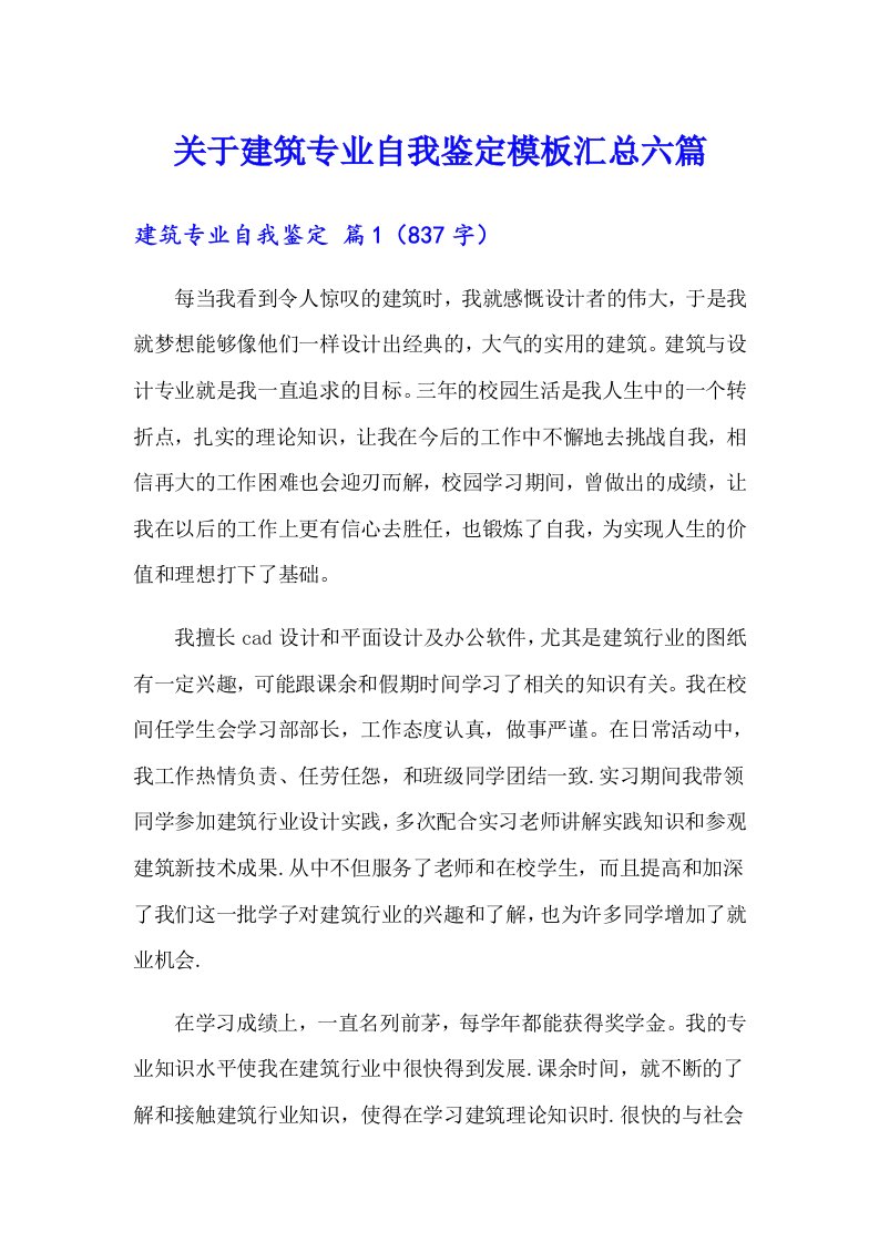 关于建筑专业自我鉴定模板汇总六篇