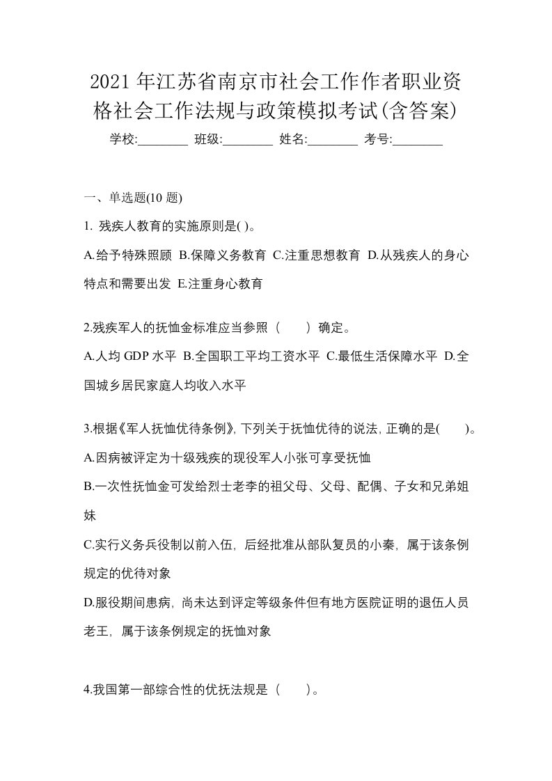 2021年江苏省南京市社会工作作者职业资格社会工作法规与政策模拟考试含答案