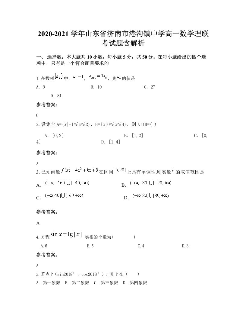 2020-2021学年山东省济南市港沟镇中学高一数学理联考试题含解析