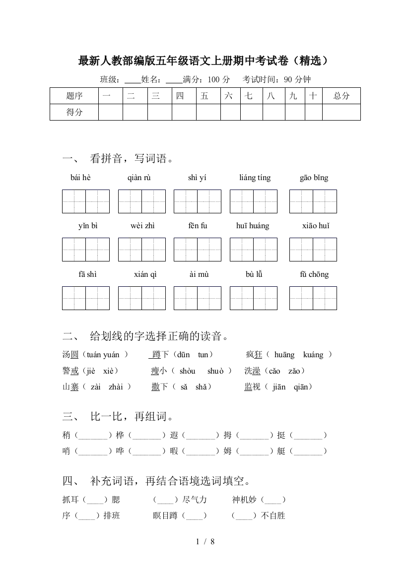 最新人教部编版五年级语文上册期中考试卷(精选)