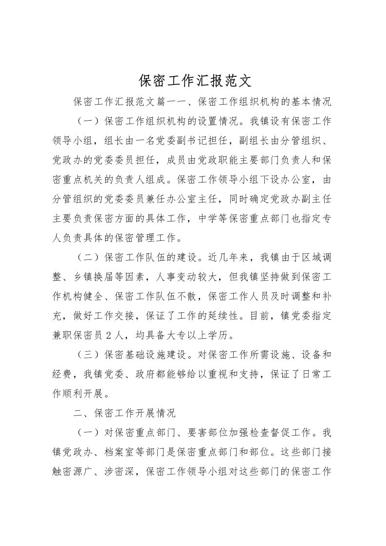 2022保密工作汇报范文