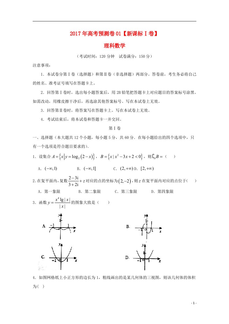 高考数学预测卷01