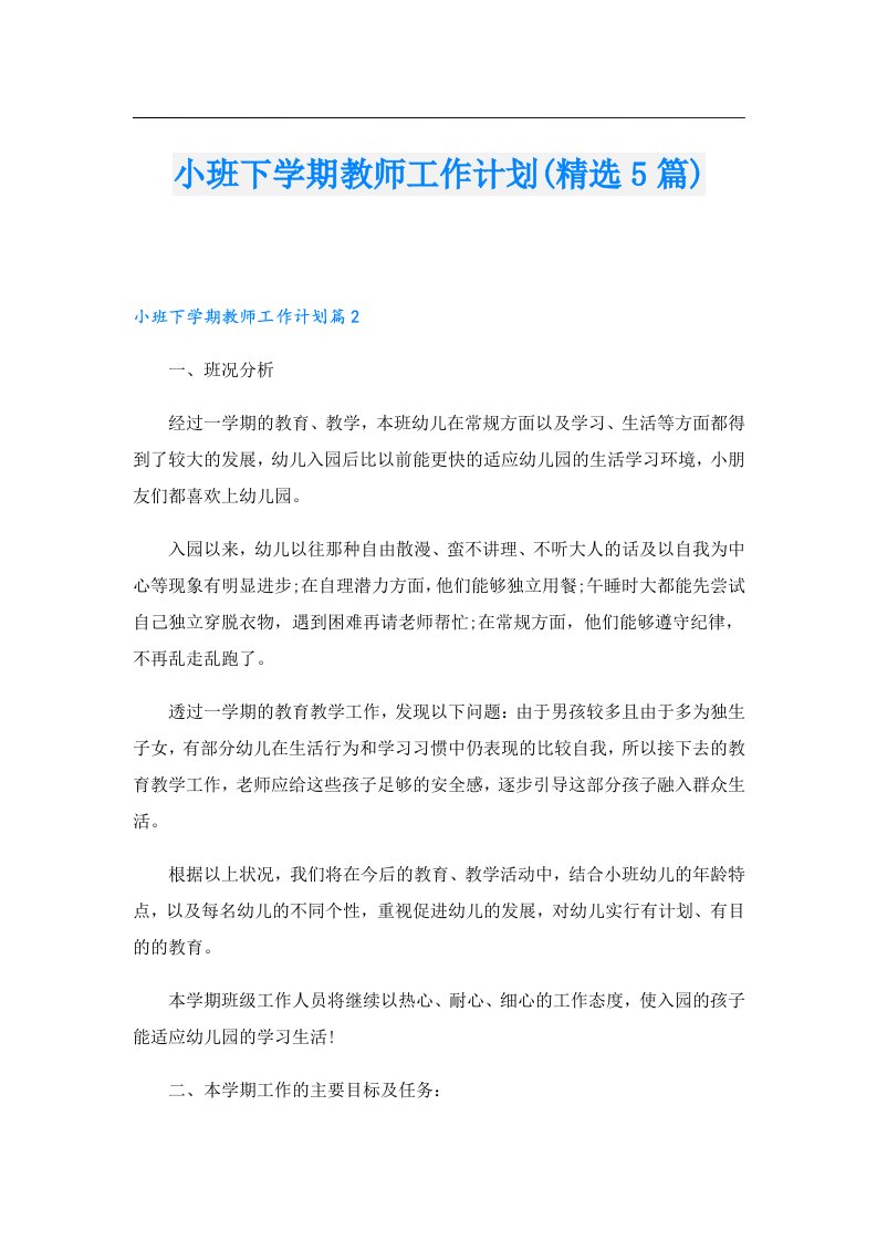 小班下学期教师工作计划(精选5篇)