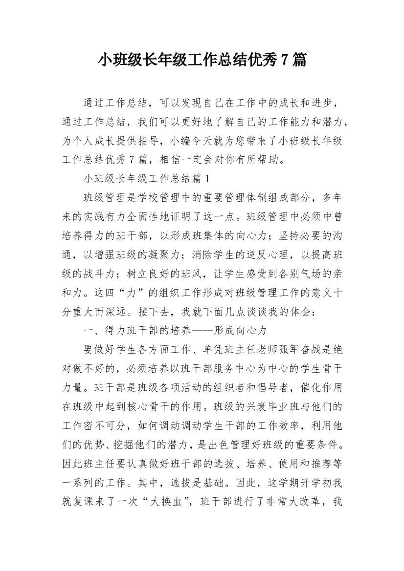 小班级长年级工作总结优秀7篇