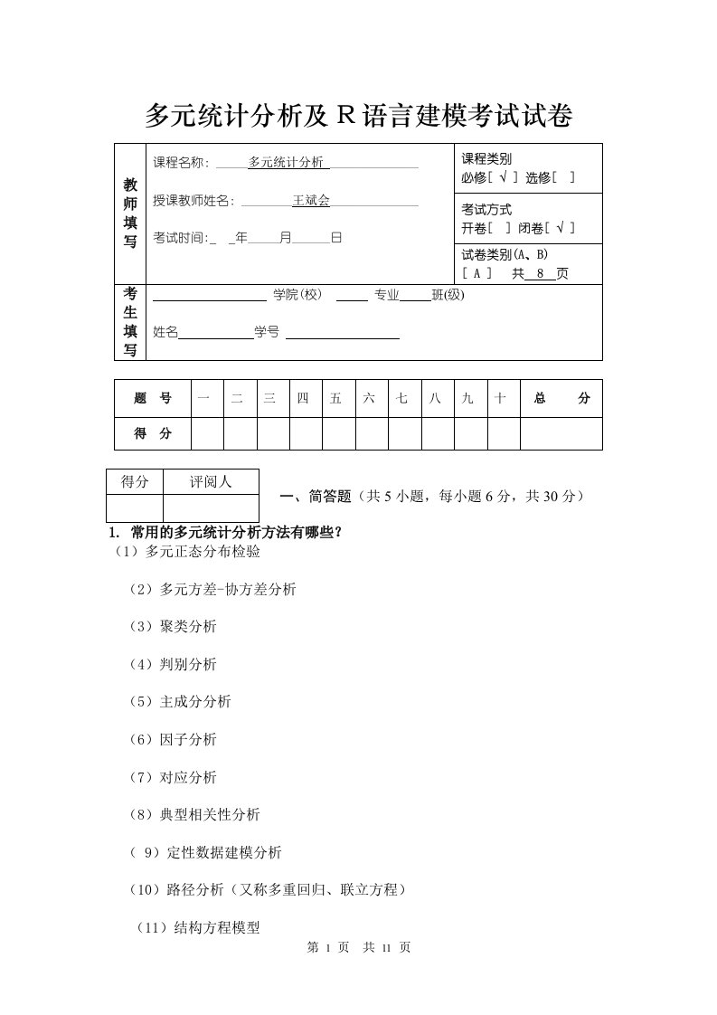 多元统计分析及r语言建模考试试卷