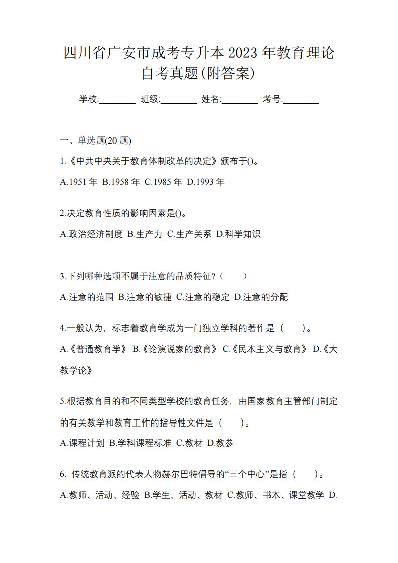 四川省广安市成考专升本2023年教育理论自考真题(附答案)