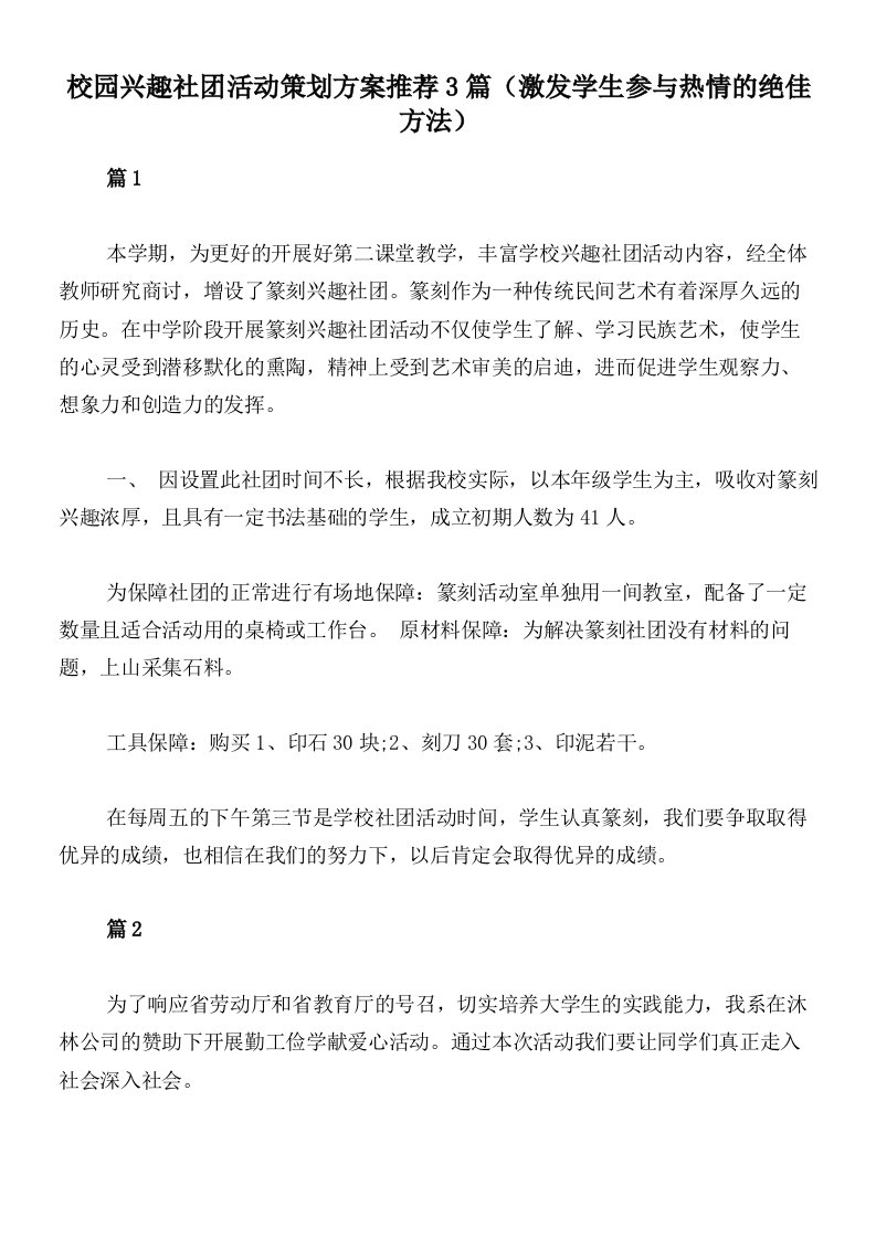 校园兴趣社团活动策划方案推荐3篇（激发学生参与热情的绝佳方法）