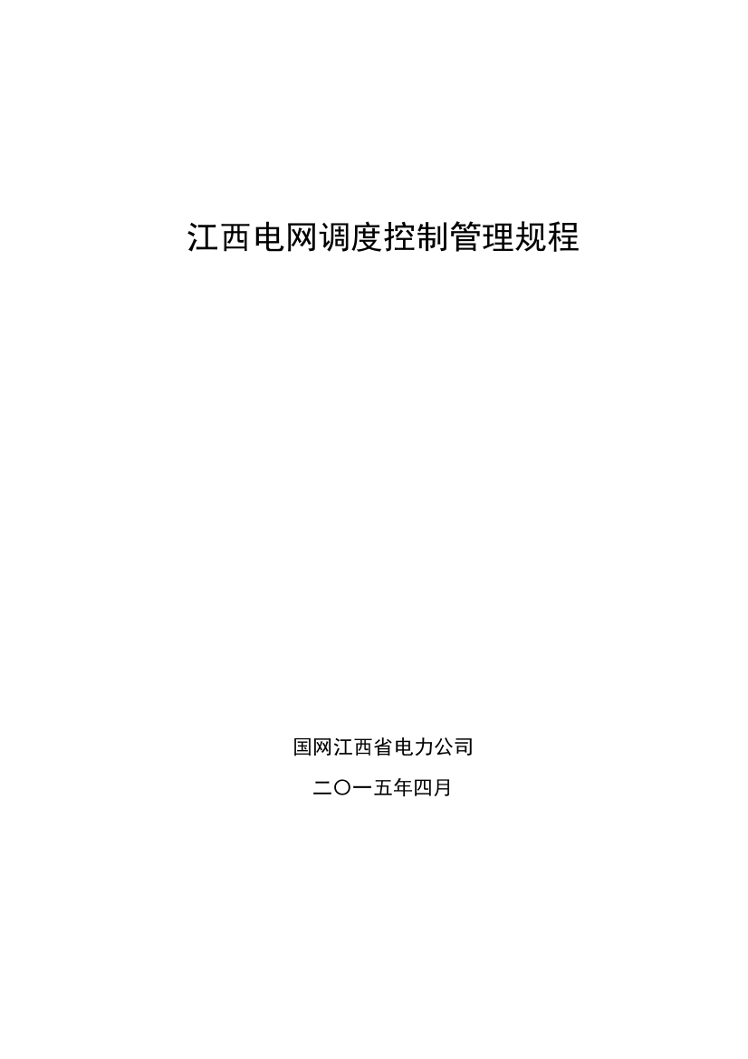 江西电网调度控制管理规程XXXX最终发文版