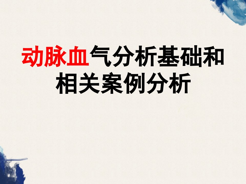 动脉血气分析基础和相关案例分析