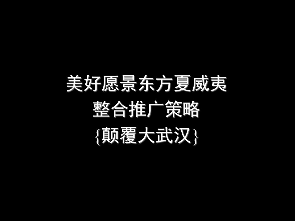 [精选]东方夏威夷整合推广营销策略