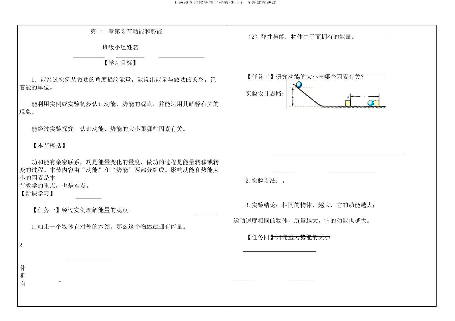 人教版八年级物理导学案设计113动能和势能