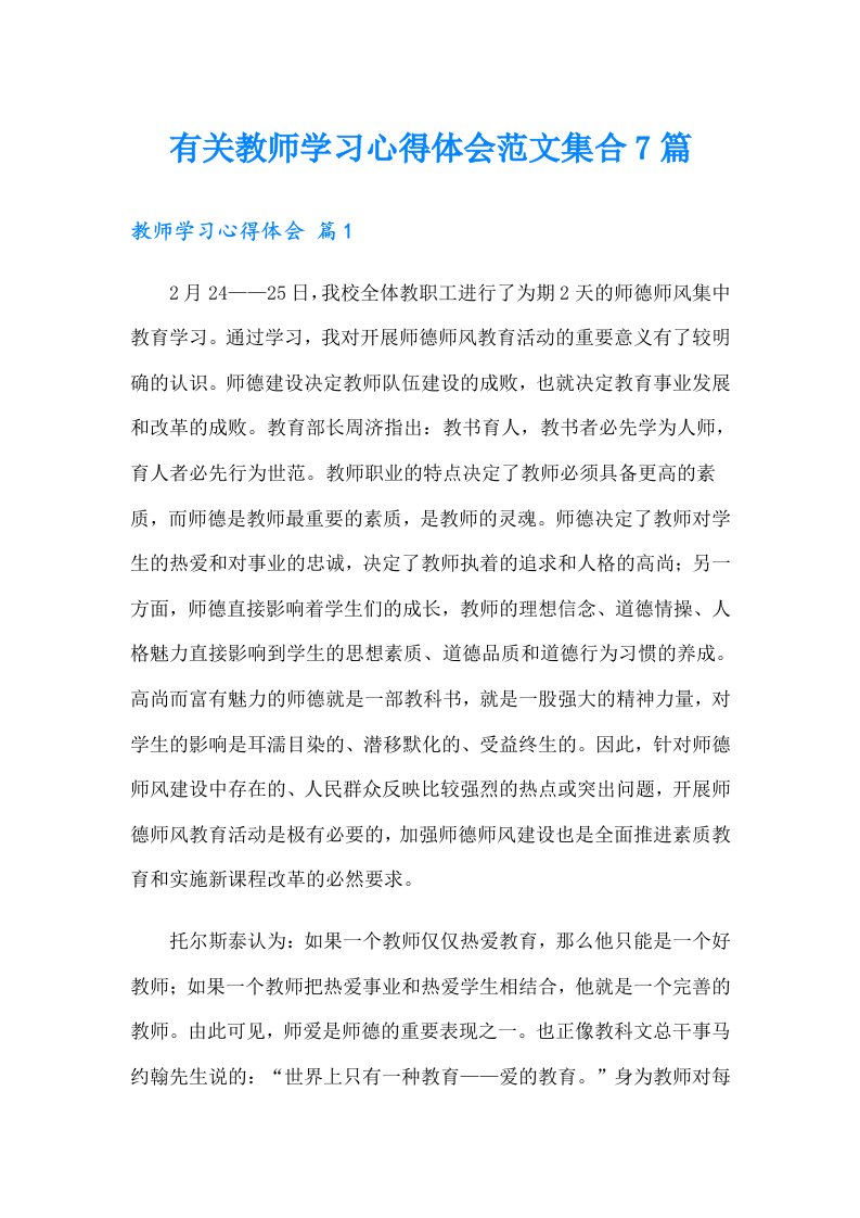 有关教师学习心得体会范文集合7篇