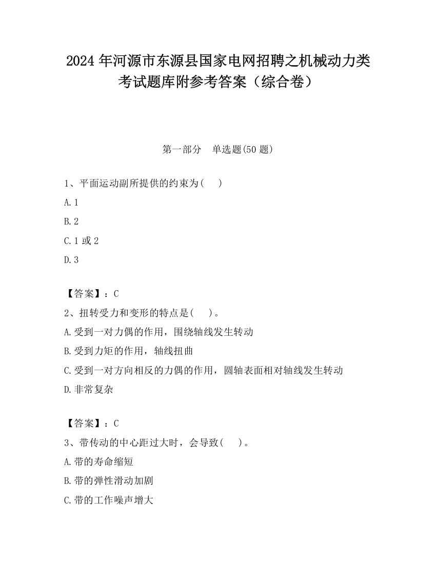 2024年河源市东源县国家电网招聘之机械动力类考试题库附参考答案（综合卷）