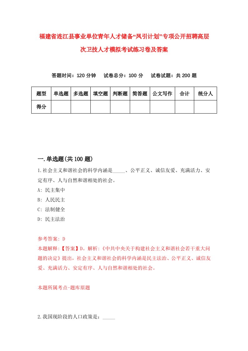 福建省连江县事业单位青年人才储备凤引计划专项公开招聘高层次卫技人才模拟考试练习卷及答案第4期