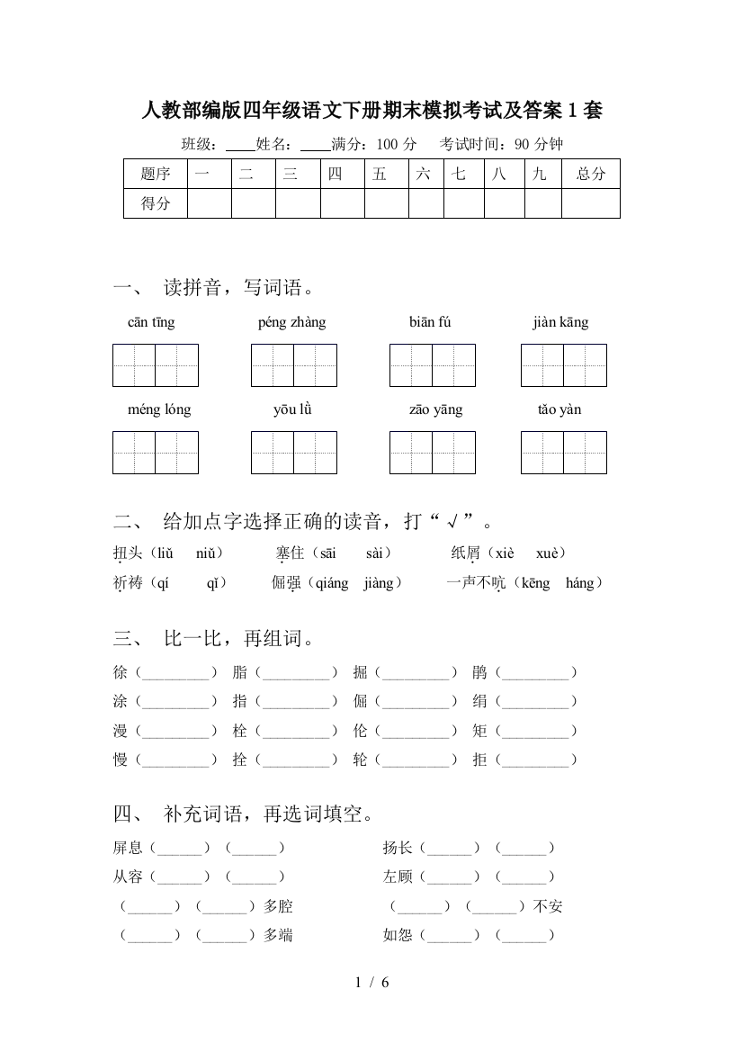 人教部编版四年级语文下册期末模拟考试及答案1套