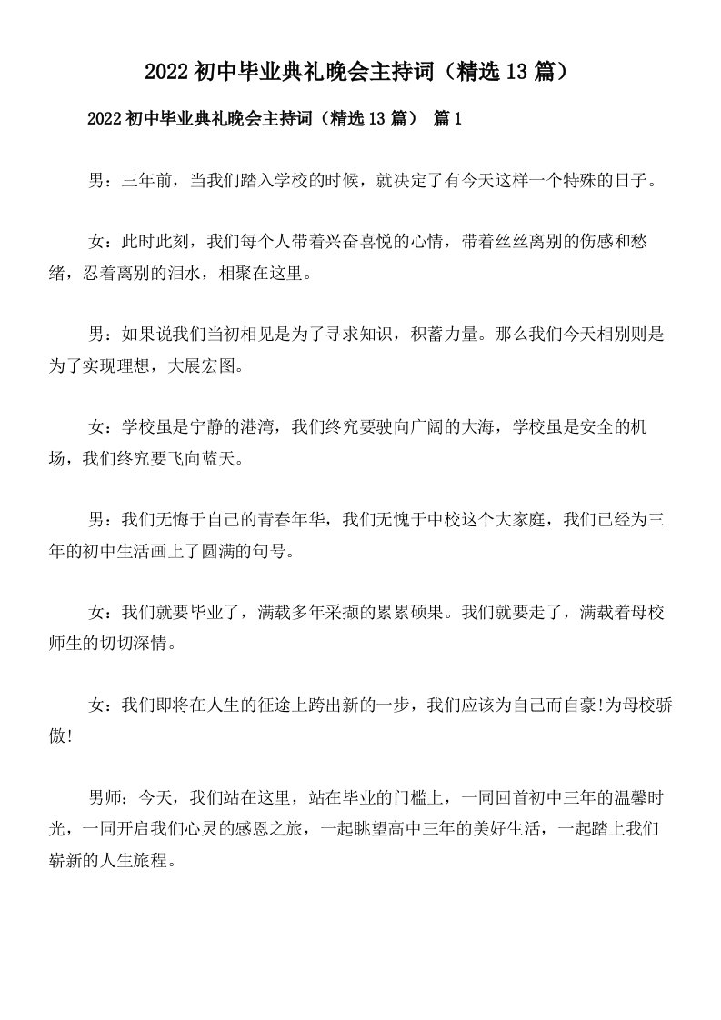 2022初中毕业典礼晚会主持词（精选13篇）