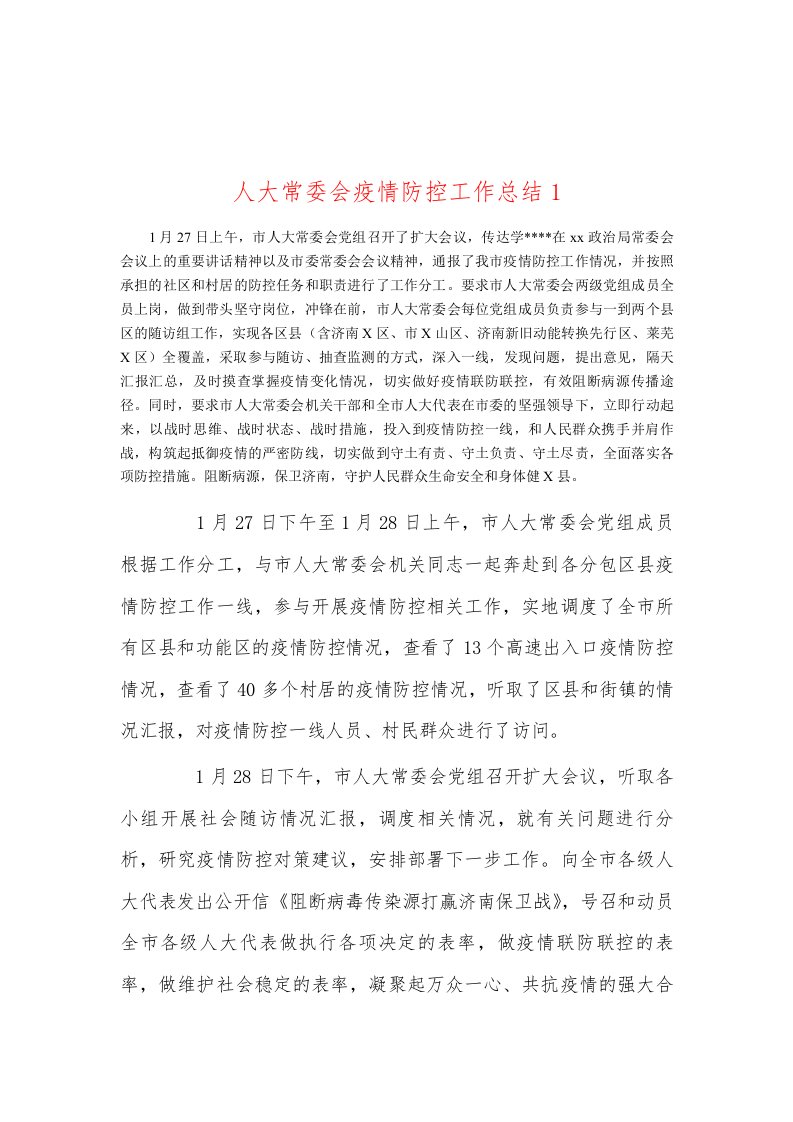 人大常委会疫情防控工作总结1