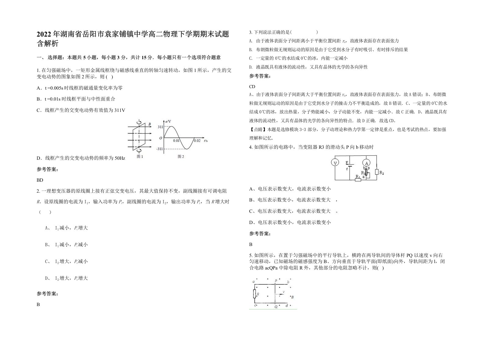 2022年湖南省岳阳市袁家铺镇中学高二物理下学期期末试题含解析