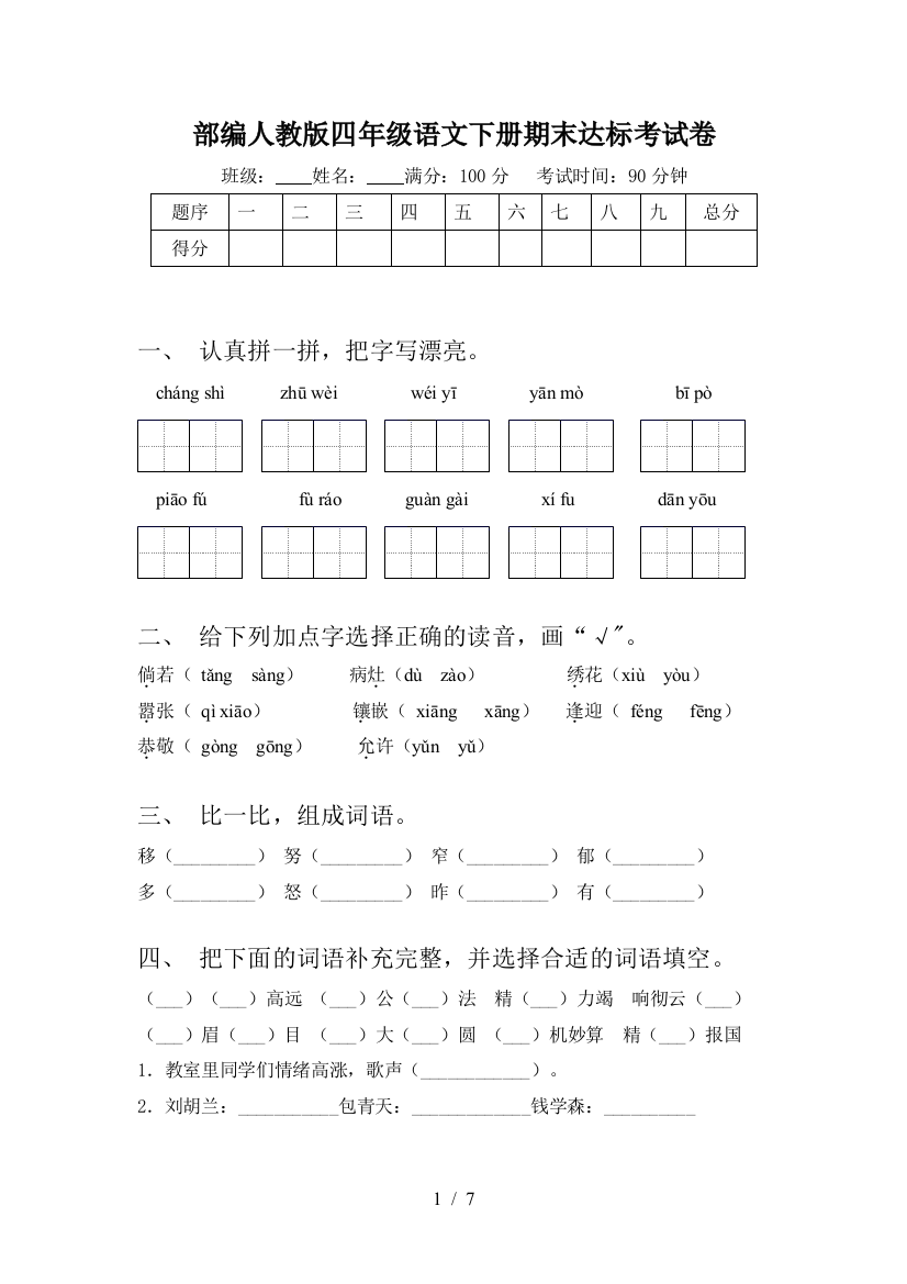 部编人教版四年级语文下册期末达标考试卷