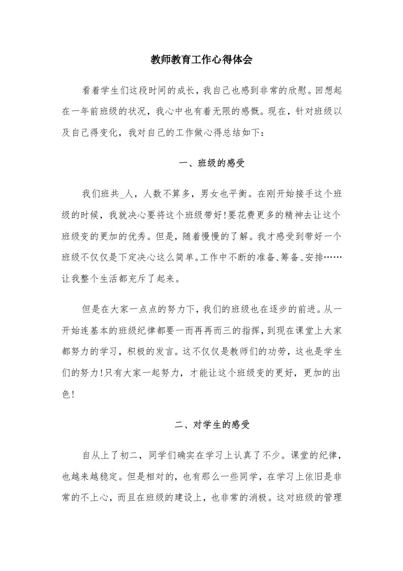 教师教育工作心得体会